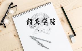 韶关学院近三年在广西录取分数线(含2021-2023最低分)