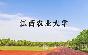 江西农业大学近三年在广西录取分数线(含2021-2023最低分)