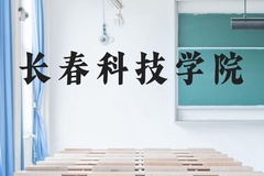 长春科技学院近三年在广西录取分数线(含2021-2023最低分)