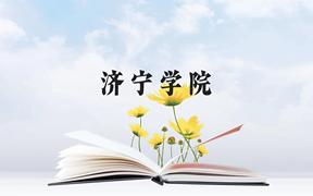 济宁学院近三年在广西录取分数线(含2021-2023最低分)