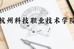 杭州科技职业技术学院近三年在云南录取分数线(含2021-2023最低分)