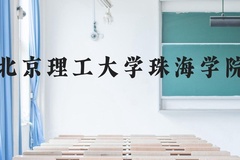 北京理工大学珠海学院近三年在云南录取分数线(含2021-2023最低分)
