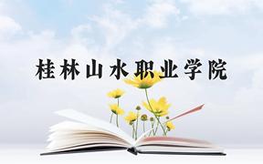 桂林山水职业学院近三年在广西录取分数线(含2021-2023最低分)