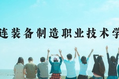 大连装备制造职业技术学院近三年在云南录取分数线(含2021-2023最低分)