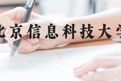 北京信息科技大学近三年在贵州录取分数线(含2021-2023最低分)