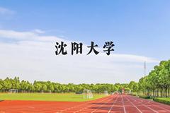 沈阳大学近三年在贵州录取分数线(含2021-2023最低分)