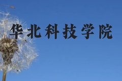 华北科技学院近三年在贵州录取分数线(含2021-2023最低分)