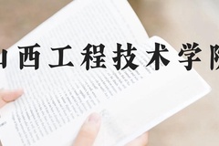 山西工程技术学院近三年在贵州录取分数线(含2021-2023最低分)