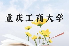 重庆工商大学近三年在广西录取分数线(含2021-2023最低分)