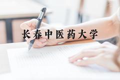 长春中医药大学近三年在贵州录取分数线(含2021-2023最低分)