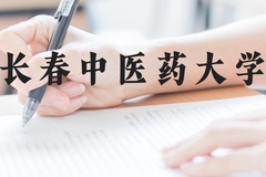 长春中医药大学近三年在贵州录取分数线(含2021-2023最低分)