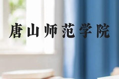 唐山师范学院近三年在广西录取分数线(含2021-2023最低分)
