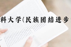 昆明医科大学(民族团结进步示范班)近三年在云南录取分数线(含2021-2023最低分)
