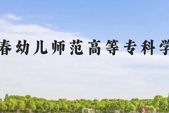 宜春幼儿师范高等专科学校近三年在云南录取分数线(含2021-2023最低分)