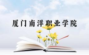 厦门南洋职业学院近三年在广西录取分数线(含2021-2023最低分)