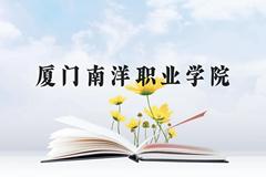 厦门南洋职业学院近三年在广西录取分数线(含2021-2023最低分)