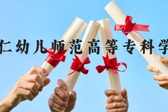 铜仁幼儿师范高等专科学校近三年在贵州录取分数线(含2021-2023最低分)