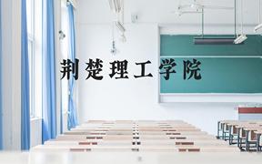 荆楚理工学院近三年在广西录取分数线(含2021-2023最低分)