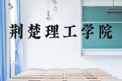 荆楚理工学院近三年在广西录取分数线(含2021-2023最低分)