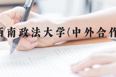 西南政法大学(中外合作)近三年在云南录取分数线(含2021-2023最低分)