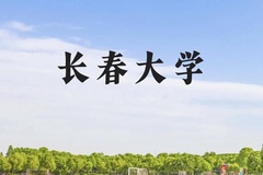 长春大学近三年在贵州录取分数线(含2021-2023最低分)