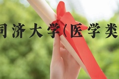 同济大学(医学类)近三年在云南录取分数线(含2021-2023最低分)