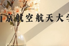 南京航空航天大学近三年在贵州录取分数线(含2021-2023最低分)