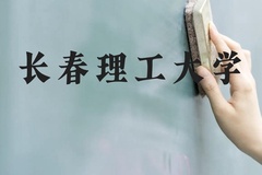长春理工大学近三年在云南录取分数线(含2021-2023最低分)