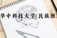 华中科技大学(民族班)近三年在云南录取分数线(含2021-2023最低分)