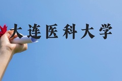 大连医科大学近三年在云南录取分数线(含2021-2023最低分)