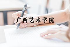 广西艺术学院近三年在云南录取分数线(含2021-2023最低分)