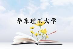 华东理工大学近三年在云南录取分数线(含2021-2023最低分)