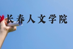 长春人文学院近三年在云南录取分数线(含2021-2023最低分)