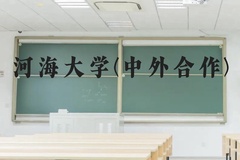 河海大学(中外合作)近三年在贵州录取分数线(含2021-2023最低分)