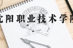 沈阳职业技术学院近三年在贵州录取分数线(含2021-2023最低分)