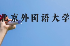 北京外国语大学近三年在云南录取分数线(含2021-2023最低分)