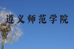 遵义师范学院近三年在贵州录取分数线(含2021-2023最低分)