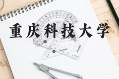 重庆科技大学近三年在贵州录取分数线(含2021-2023最低分)