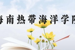 海南热带海洋学院近三年在广西录取分数线(含2021-2023最低分)