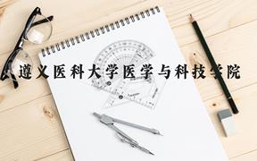 遵义医科大学医学与科技学院近三年在广西录取分数线(含2021-2023最低分)