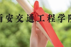 西安交通工程学院近三年在广西录取分数线(含2021-2023最低分)