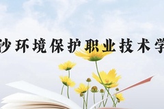 长沙环境保护职业技术学院近三年在云南录取分数线(含2021-2023最低分)