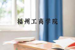 福州工商学院近三年在云南录取分数线(含2021-2023最低分)