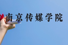南京传媒学院近三年在贵州录取分数线(含2021-2023最低分)