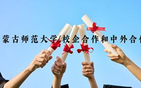 内蒙古师范大学(校企合作和中外合作)近三年在贵州录取分数线(含2021-2023最低分)