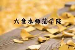 六盘水师范学院近三年在贵州录取分数线(含2021-2023最低分)