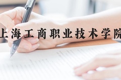 上海工商职业技术学院近三年在云南录取分数线(含2021-2023最低分)