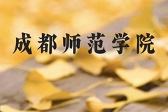 成都师范学院近三年在贵州录取分数线(含2021-2023最低分)