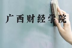 广西财经学院近三年在云南录取分数线(含2021-2023最低分)