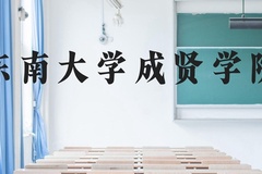 东南大学成贤学院近三年在贵州录取分数线(含2021-2023最低分)